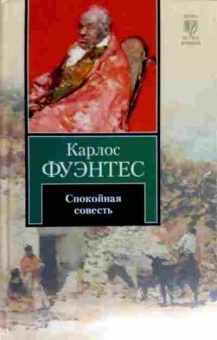 Книга Фуэнтес К. Спокойная совесть, 11-12451, Баград.рф